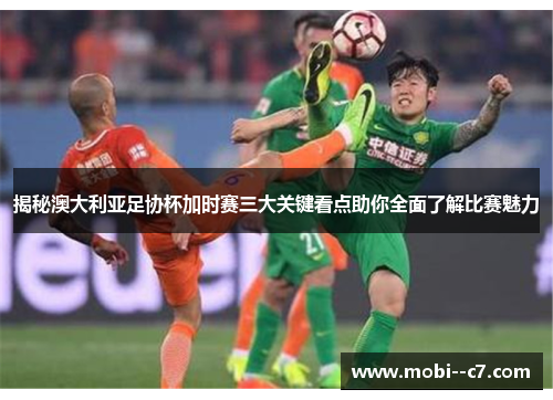 揭秘澳大利亚足协杯加时赛三大关键看点助你全面了解比赛魅力