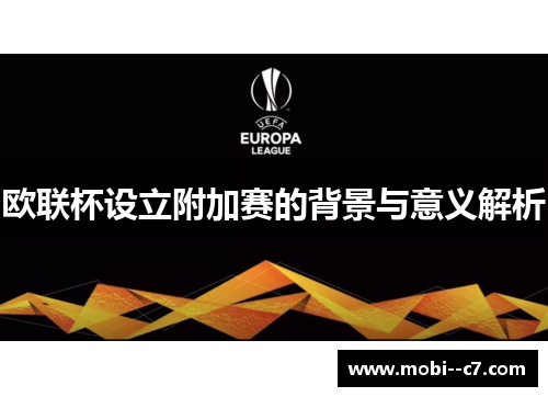 欧联杯设立附加赛的背景与意义解析