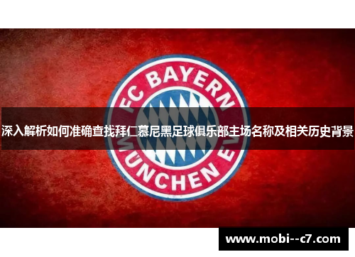 深入解析如何准确查找拜仁慕尼黑足球俱乐部主场名称及相关历史背景