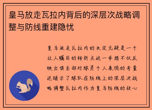 皇马放走瓦拉内背后的深层次战略调整与防线重建隐忧