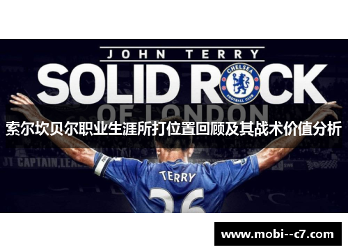 索尔坎贝尔职业生涯所打位置回顾及其战术价值分析