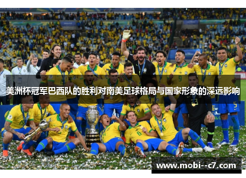 美洲杯冠军巴西队的胜利对南美足球格局与国家形象的深远影响