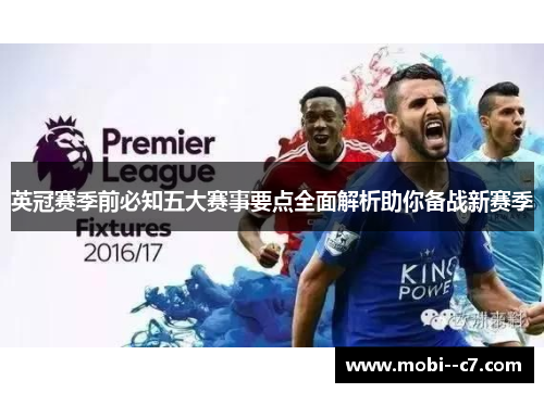 英冠赛季前必知五大赛事要点全面解析助你备战新赛季