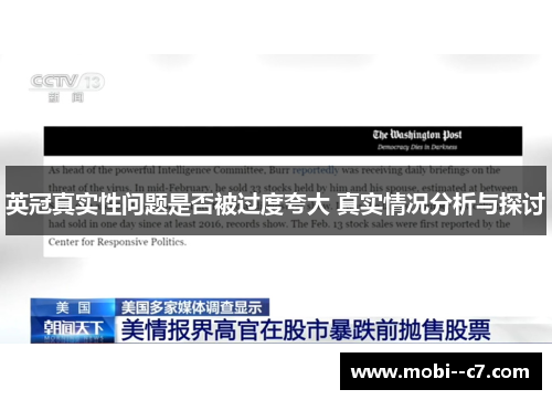 英冠真实性问题是否被过度夸大 真实情况分析与探讨