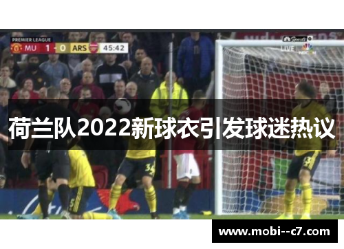 荷兰队2022新球衣引发球迷热议