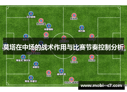 莫塔在中场的战术作用与比赛节奏控制分析