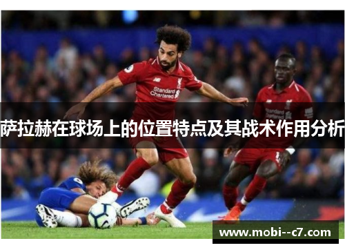 萨拉赫在球场上的位置特点及其战术作用分析