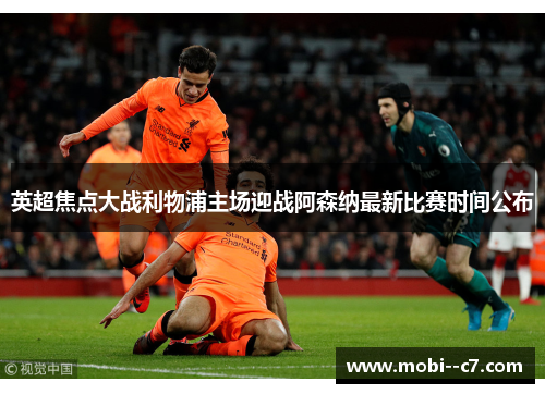 英超焦点大战利物浦主场迎战阿森纳最新比赛时间公布