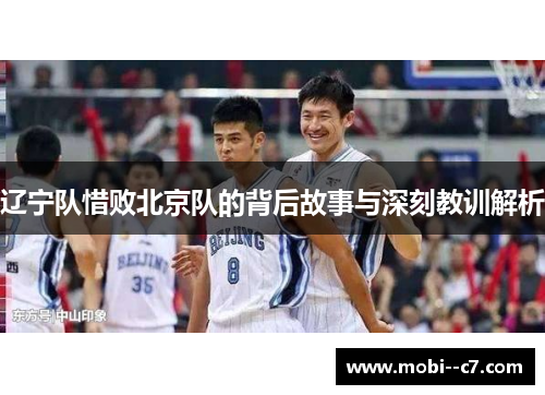 辽宁队惜败北京队的背后故事与深刻教训解析