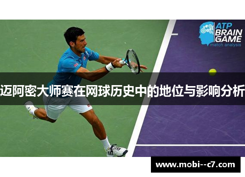 迈阿密大师赛在网球历史中的地位与影响分析