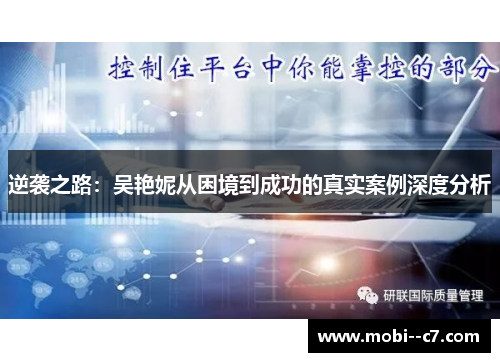 逆袭之路：吴艳妮从困境到成功的真实案例深度分析