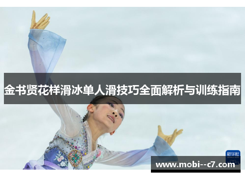 金书贤花样滑冰单人滑技巧全面解析与训练指南 金书贤花样滑冰单人滑技巧全面解析与训练指南