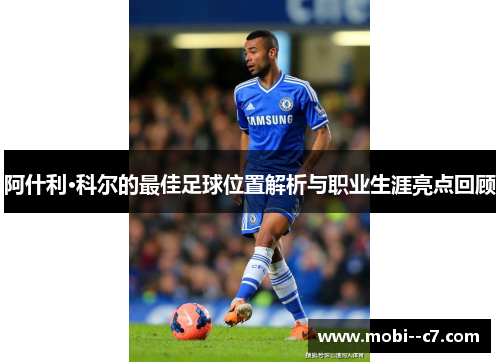 阿什利·科尔的最佳足球位置解析与职业生涯亮点回顾
