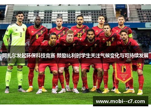 阿扎尔发起环保科技竞赛 鼓励比利时学生关注气候变化与可持续发展