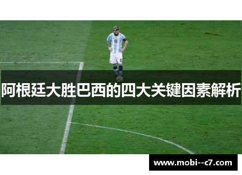 阿根廷大胜巴西的四大关键因素解析