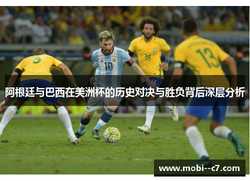 阿根廷与巴西在美洲杯的历史对决与胜负背后深层分析