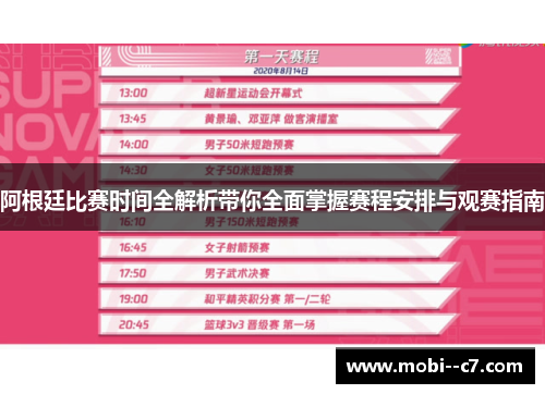 阿根廷比赛时间全解析带你全面掌握赛程安排与观赛指南
