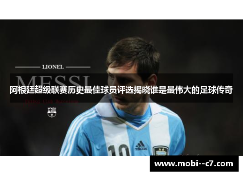 阿根廷超级联赛历史最佳球员评选揭晓谁是最伟大的足球传奇