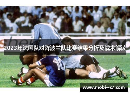2023年法国队对阵波兰队比赛结果分析及战术解读