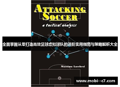 全面掌握从零打造高效足球虚拟球队的进阶实用指南与策略解析大全