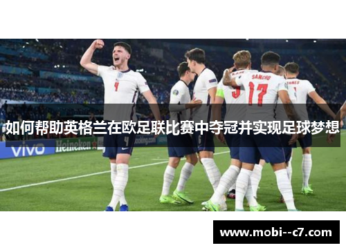 如何帮助英格兰在欧足联比赛中夺冠并实现足球梦想