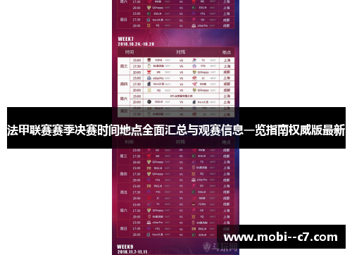 法甲联赛赛季决赛时间地点全面汇总与观赛信息一览指南权威版最新 法甲联赛赛季决赛时间地点全面汇总与观赛信息一览指南权威版最新