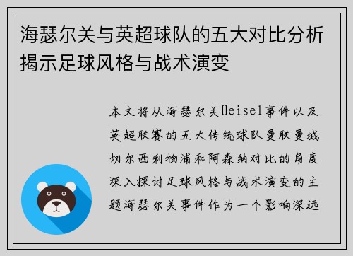 海瑟尔关与英超球队的五大对比分析揭示足球风格与战术演变