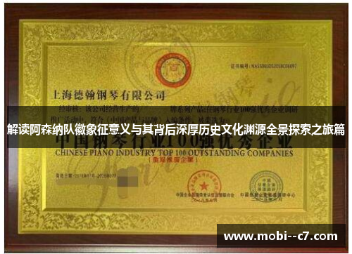 解读阿森纳队徽象征意义与其背后深厚历史文化渊源全景探索之旅篇 解读阿森纳队徽象征意义与其背后深厚历史文化渊源全景探索之旅篇