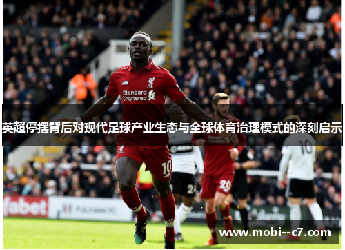英超停摆背后对现代足球产业生态与全球体育治理模式的深刻启示
