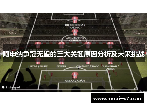 阿申纳争冠无望的三大关键原因分析及未来挑战 阿申纳争冠无望的三大关键原因分析及未来挑战