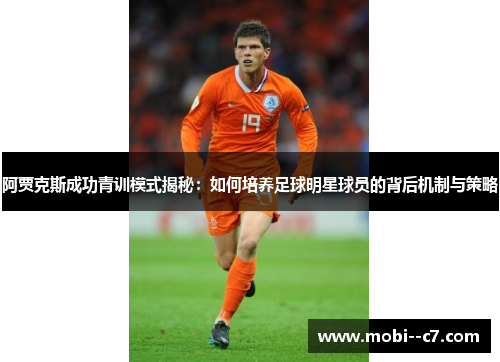 阿贾克斯成功青训模式揭秘:如何培养足球明星球员的背后机制与策略 阿贾克斯成功青训模式揭秘:如何培养足球明星球员的背后机制与策略