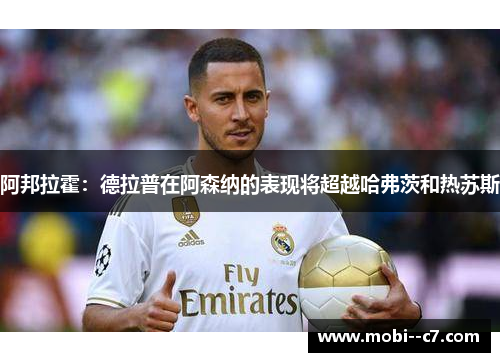 阿邦拉霍:德拉普在阿森纳的表现将超越哈弗茨和热苏斯 阿邦拉霍:德拉普在阿森纳的表现将超越哈弗茨和热苏斯