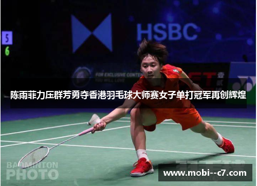 陈雨菲力压群芳勇夺香港羽毛球大师赛女子单打冠军再创辉煌 陈雨菲力压群芳勇夺香港羽毛球大师赛女子单打冠军再创辉煌
