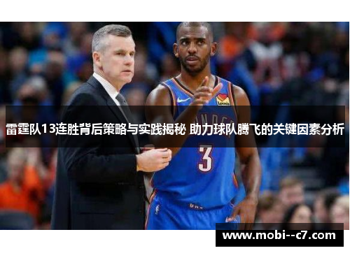 雷霆队13连胜背后策略与实践揭秘 助力球队腾飞的关键因素分析 雷霆队13连胜背后策略与实践揭秘 助力球队腾飞的关键因素分析