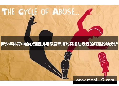 青少年体育中的心理困境与家庭环境对其运动表现的深远影响分析