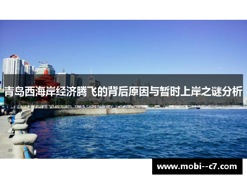 青岛西海岸经济腾飞的背后原因与暂时上岸之谜分析