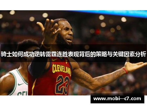 骑士如何成功逆转雷霆连胜表现背后的策略与关键因素分析