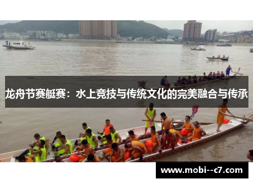 龙舟节赛艇赛：水上竞技与传统文化的完美融合与传承