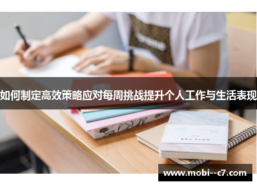 如何制定高效策略应对每周挑战提升个人工作与生活表现