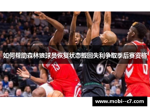 如何帮助森林狼球员恢复状态扳回失利争取季后赛资格