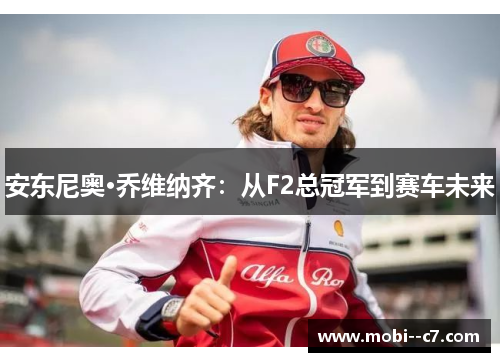 安东尼奥·乔维纳齐：从F2总冠军到赛车未来