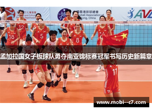 孟加拉国女子板球队勇夺南亚锦标赛冠军书写历史新篇章