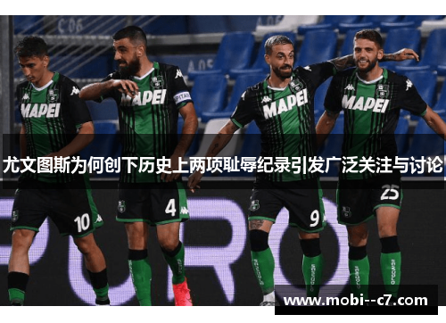 尤文图斯为何创下历史上两项耻辱纪录引发广泛关注与讨论