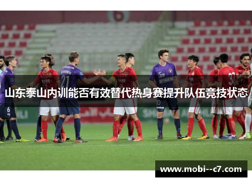 山东泰山内训能否有效替代热身赛提升队伍竞技状态