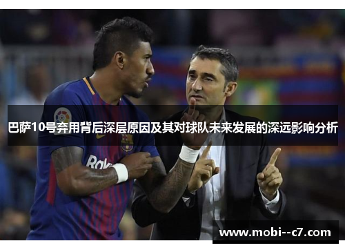 巴萨10号弃用背后深层原因及其对球队未来发展的深远影响分析