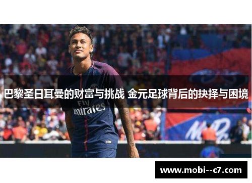 巴黎圣日耳曼的财富与挑战 金元足球背后的抉择与困境 巴黎圣日耳曼的财富与挑战 金元足球背后的抉择与困境