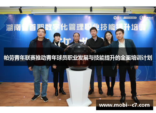 帕劳青年联赛推动青年球员职业发展与技能提升的全面培训计划