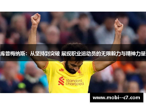 库普梅纳斯：从坚持到突破 展现职业运动员的无限毅力与精神力量