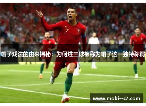 帽子戏法的由来揭秘：为何进三球被称为帽子这一独特称谓