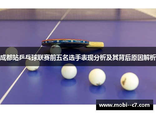 成都站乒乓球联赛前五名选手表现分析及其背后原因解析